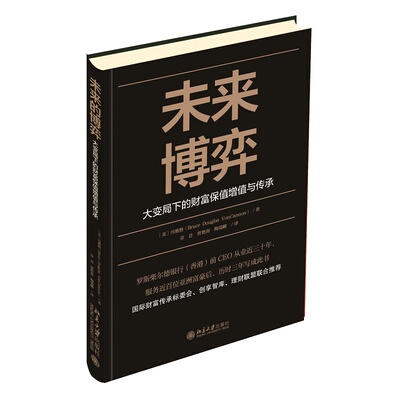未来博弈 大变局下的财富保值增值与传承 冯雅格 管理书籍金融投资 北京大学出版社 正版书籍【凤凰新华书店旗舰店】
