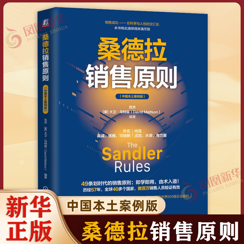 桑德拉销售原则 伍杰大卫马特森著中国本土案例版 49条划时代的销售原则 提高销售效率及职业水准 广告营销书籍新华书店正版图片
