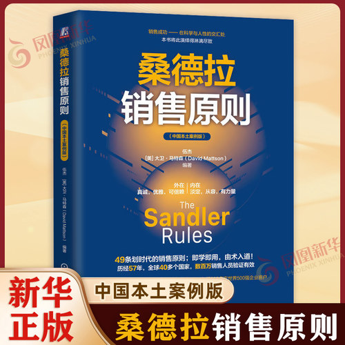 桑德拉销售原则 伍杰大卫马特森著中国本土案例版 49条划时代的销售原则 提高销售效率及职业水准 广告营销书籍新华书店正版