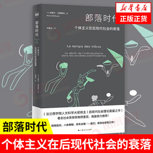 部落时代 个体主义在后现代社会的衰落  米歇尔马费索利著 社会科学书籍社会学 上海人民出版社  正版书籍【凤凰新华书店旗舰店】