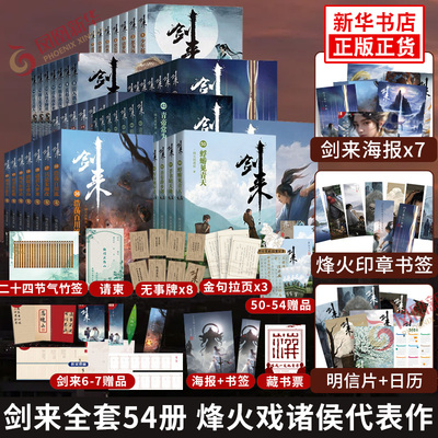 附海报+书签】剑来小说实体书全套7辑49册已完结 烽火戏诸侯著 雪中悍刀行作者 玄幻武侠小说 凤凰新华书店旗舰店官网正版书籍
