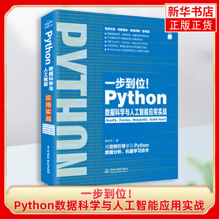 Python数据科学与人工智能应用实战python编程语言与程序设计机器学习入门ai算法教程书籍利用python进行数据分析科学手册自学教材