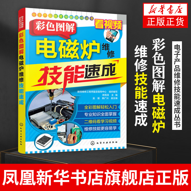 电子产品维修技能速成丛书彩色图解电磁炉维修技能速成电磁炉维修电磁炉故障检测电路图识读电源熔断器修理图书籍