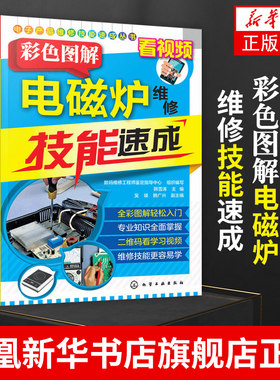 电子产品维修技能速成丛书 彩色图解电磁炉维修技能速成 电磁炉维修 电磁炉故障检测 电路图识读 电源熔断器修理图书籍