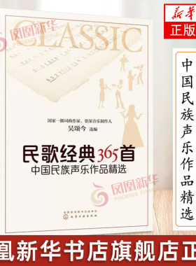 大字版 民歌经典365首 中国民族声乐作品精选 吴颂今 民歌简谱版 附带歌词 经典老歌红歌歌本 中老年喜爱歌曲歌本简谱歌词书籍