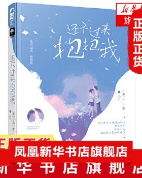 还不过来抱抱我 冬三儿 青春校园逆袭重生 都市言情重生爆笑甜宠红文高宠 现代青春言情小说【凤凰新华书店旗舰店】