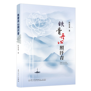 铁骨丹心照汗青陈慧瑛文学其它厦门大学出版社凤凰新华书店旗舰店