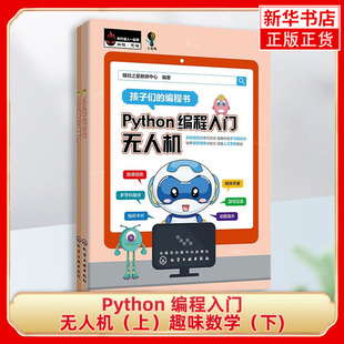 Python 编程入门：无人机（上）趣味数学（下)青少年编程能力等级测试的参考教程书籍 化学工业出版社 凤凰新华书店旗舰店