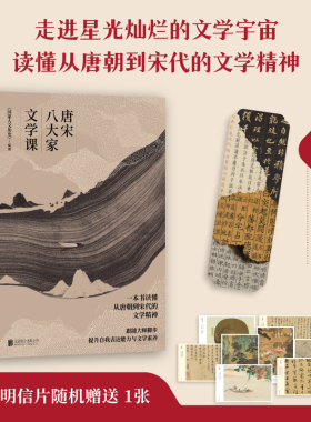唐宋八大家文学课 一本书读懂唐朝到宋代的文学精神 苏轼苏洵苏辙柳宗元韩愈王安石曾巩欧阳修人物传记 新华正版