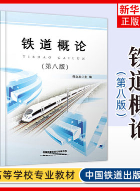 铁道概论：第8版正版书籍