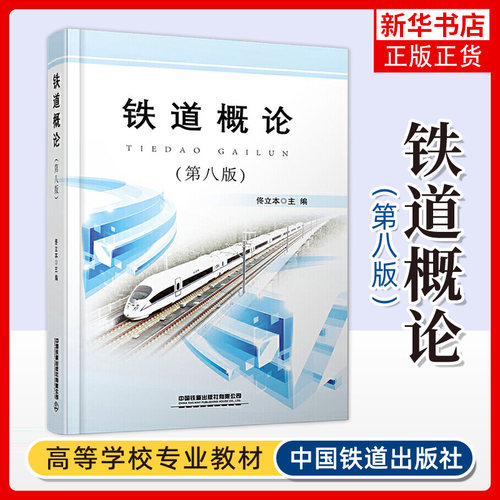 铁道概论：第8版正版书籍