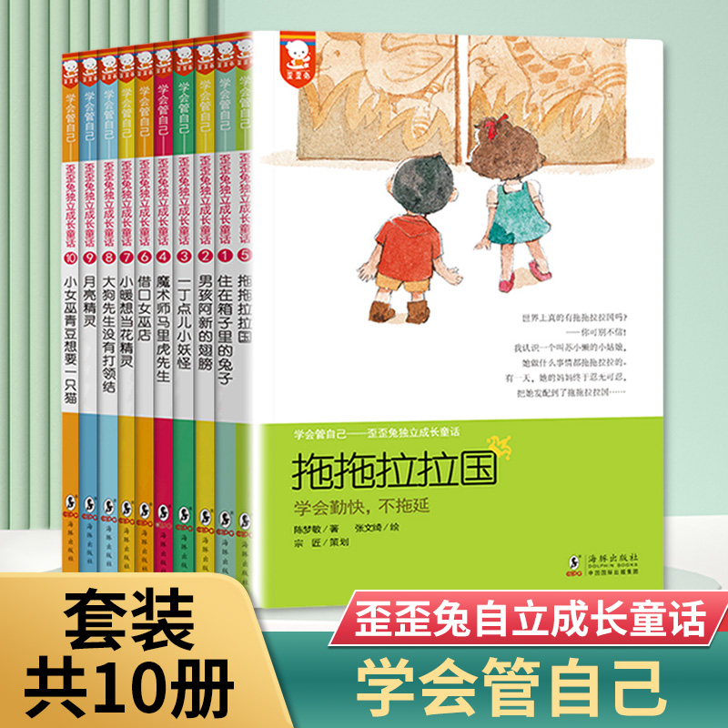 学会管自已歪歪兔独立成长童话 全套10册6-7-8-9-10岁儿童文学桥梁书时间管理拖拉磨蹭宝宝幼小衔接小学低年级二三四年级课外 正版