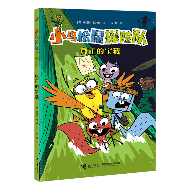 小鸟松鼠探险队 真正的宝藏 詹姆斯伯克斯 孙鹏译 漫画书籍 接力出版社 童书少儿书籍少年儿童读物学生阅读 新华书店正版书籍