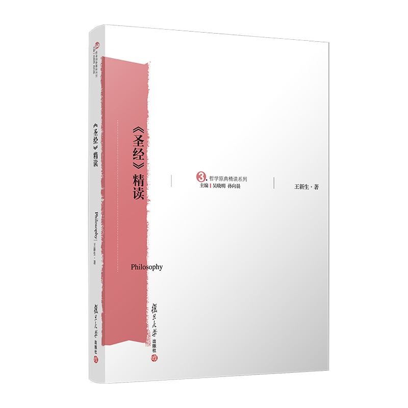 圣经精读-哲学原典精读系列王新生基督教复旦大学出版社凤凰新华书店旗舰店