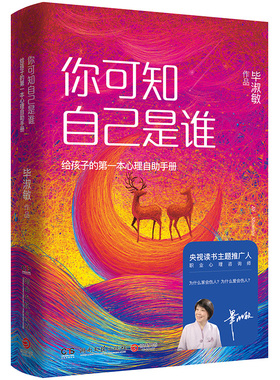 【新华书店旗舰店官网】你可知自己是谁 孩子的心理自助手册 毕淑敏著 当代名家随笔 青少年读者的11个心灵游戏 灵心慧目