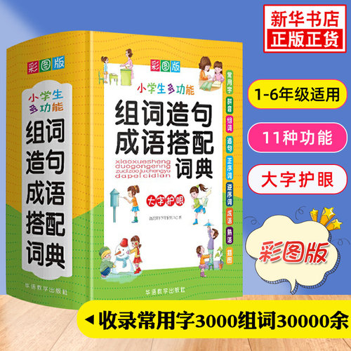 适用彩图版小学生多功能组词造句成语搭配词典1至6年级工具书组词造句书训练手册现代汉语凤凰新华正版多功能常用实用成语字典大全