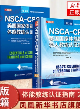 健身书籍教程私人教练 NSCA-CSCS美国国家体能协会体能教练认证指南第4 NSCA-CPT美国国家体能协会私人教练认证指南第2套装2册