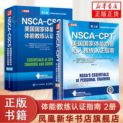 健身书籍教程私人教练 NSCA-CSCS美国国家体能协会体能教练认证指南第4 NSCA-CPT美国国家体能协会私人教练认证指南第2套装2册