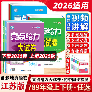 26春亮点给力大试卷七八九年级上下册初中适用语文数学英语物理化学初中上下册同步练习册中学教辅期中期末试题检测试卷精选正版