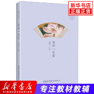宋诗一百首 周啸天注评 中国诗歌经典作品一百首系列 中小学生古诗词手册古诗文古诗词宋词100首 商务印书馆 凤凰新华书店旗舰店