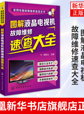图解液晶电视机故障维修速查大全 陈铁山电视维修教程 液晶彩色电视机修理从入门到精通 故障维修资料大全 彩电常见故障检测电路图