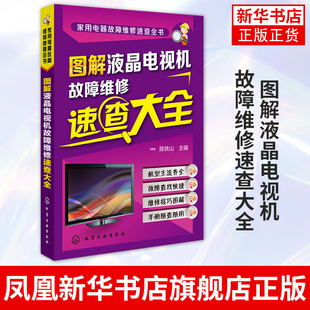 陈铁山电视维修教程 图解液晶电视机故障维修速查大全 液晶彩色电视机修理从入门到精通 故障维修资料大全 彩电常见故障检测电路图