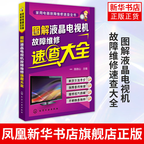 图解液晶电视机故障维修速查大全 陈铁山电视维修教程 液晶彩色电视机修理从入门到精通 故障维修资料大全 彩电常见故障检测电路图