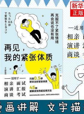 再见我的紧张体质 伊势田幸永 克服紧张情绪 45种缓解紧张情绪的方法 适用相亲面试演讲汇报商谈考试等场景心理学正版书籍