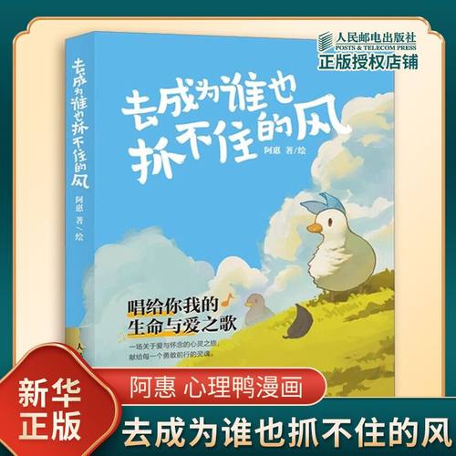【正版现货】去成为谁也抓不住的风 阿惠心理鸭漫画心灵之旅故事 自我成长爱与孤独解读生命哲理解压暖心绘本 人民邮电出版社正版