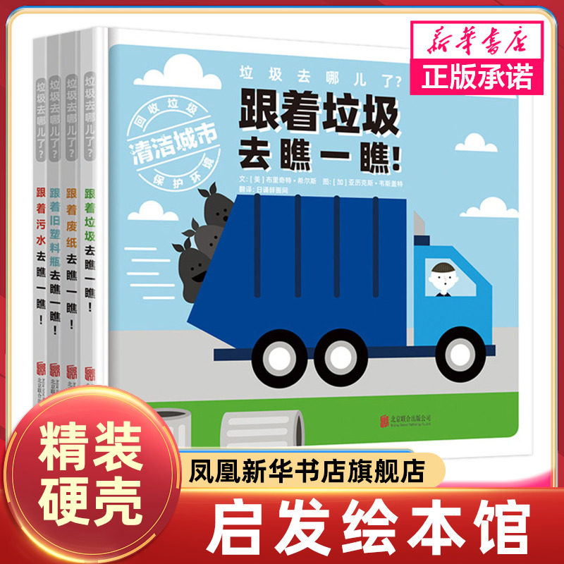 垃圾去哪儿了 全4册 布里奇特希尔斯图精装硬壳绘本跟着垃圾污水废纸旧塑料瓶去瞧一瞧 4-5-6-7岁儿童图画故事亲子启蒙认知书籍