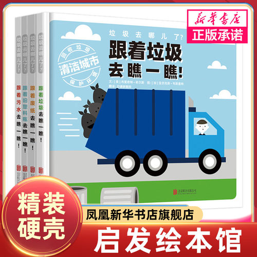 垃圾去哪儿了 全4册 布里奇特希尔斯图精装硬壳绘本跟着垃圾污水废纸旧塑料瓶去瞧一瞧 4-5-6-7岁儿童图画故事亲子启蒙认知书籍