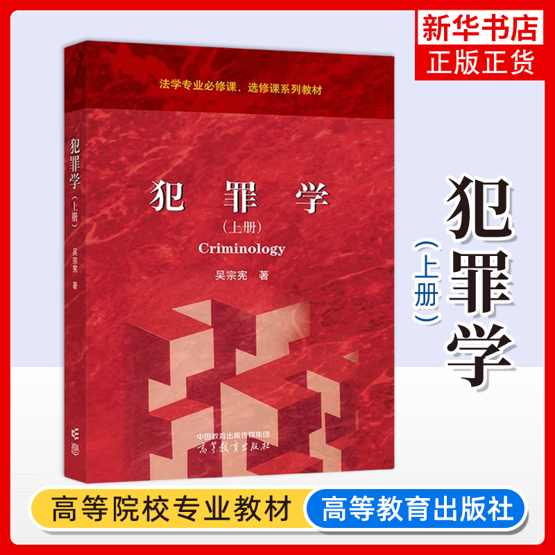 正版新书 犯罪学 上册 吴宗宪 法学专业必修课 选修课系列教材 基础论和原因论 犯罪学思维和方法论 高等教育出版社
