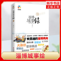 淄博城事绘 马达 著 淄博旅游指南 手绘中国淄博 淄博风俗烧烤周村烧饼 沂源苹果 旅游攻略书籍 凤凰新华书店旗舰店正版书籍