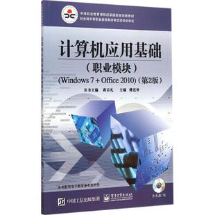 计算机应用基础职业模块Windows7+Office2010 第二2版 傅连仲 高等院校计算机应用基础课程教材 电子工业出版社 新华书店 正版书籍