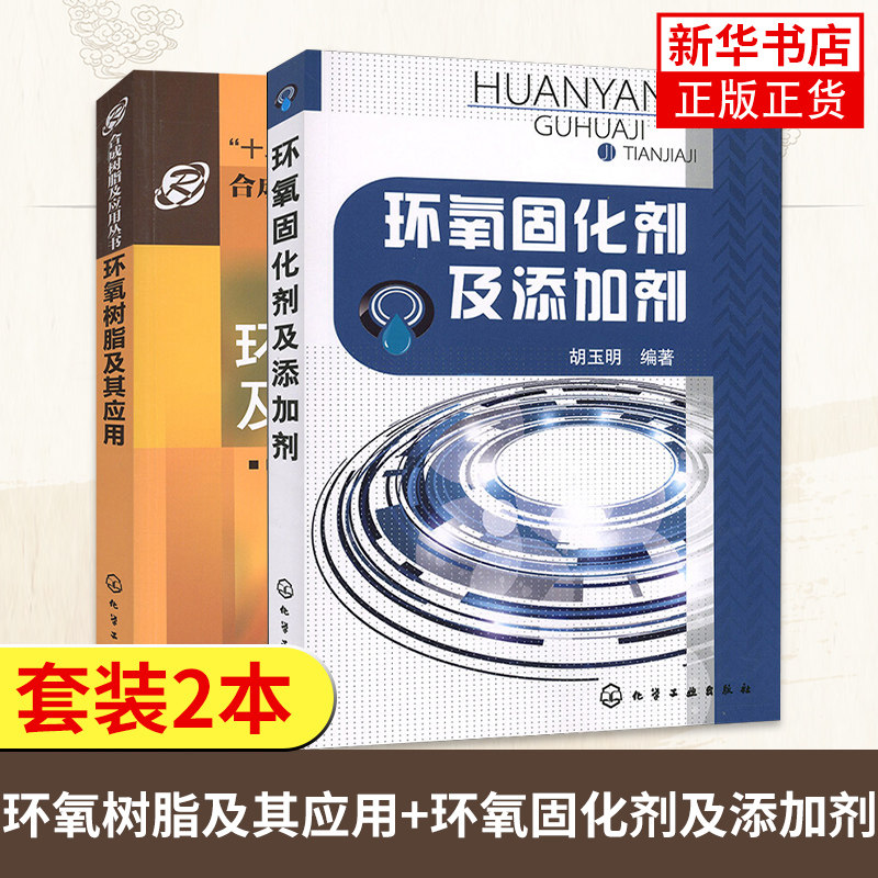 环氧固化剂及添加剂+环氧树脂及其应用 2本 环氧树脂固化剂等制造基本理论 环氧树脂添加剂品种性能 固化剂的制备性能和应用图书属于什么档次？