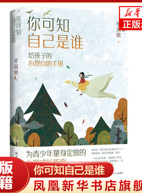 你可知自己是谁 给孩子的心理自助手册 毕淑敏 发掘孩子的潜力与天赋 心理成长指南 心理学书籍 新华书店旗舰店官网正版