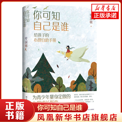 你可知自己是谁 给孩子的心理自助手册 毕淑敏 发掘孩子的潜力与天赋 心理成长指南 心理学书籍 新华书店旗舰店官网正版
