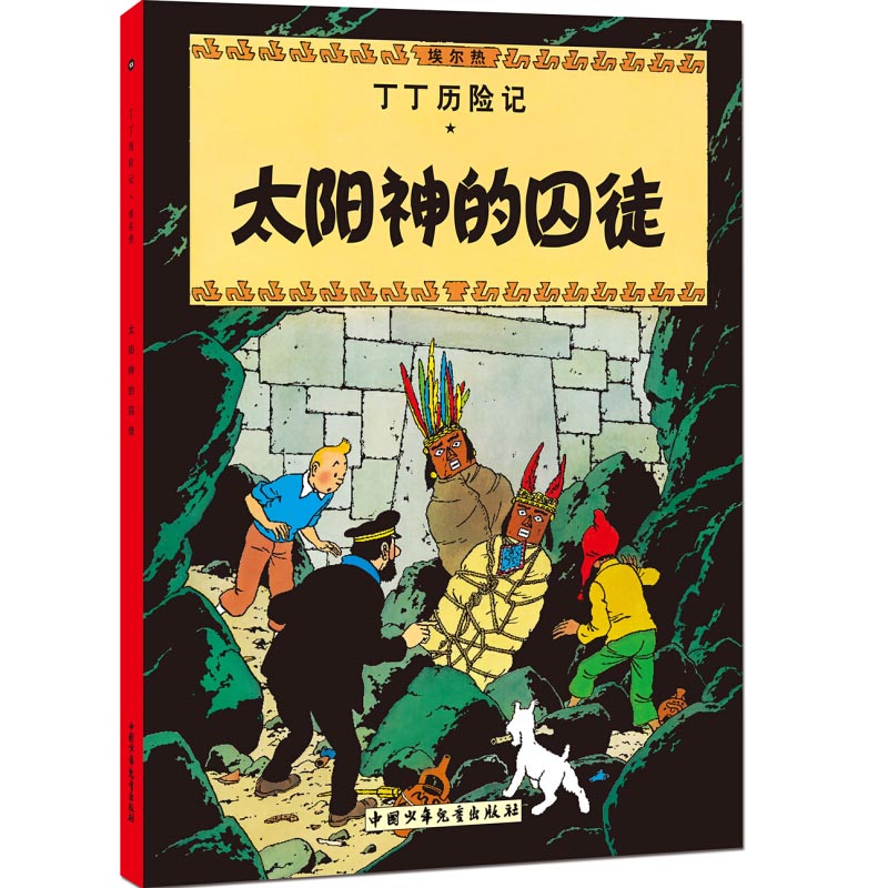 丁丁历险记第13集 太阳神的囚徒 6-12岁连环画卡通故事书 二三四五年级小学生课外阅读书非注音版非大开本幼儿绘本动画片