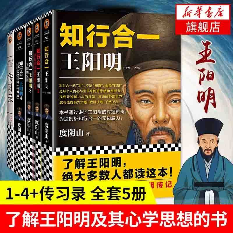 【套装5册】知行合一王阳明大全集(1+2+3+4+传习录)度阴山著王阳明心学人生哲学历史白话文正版书籍【凤凰新华书店旗舰店】_虎窝淘