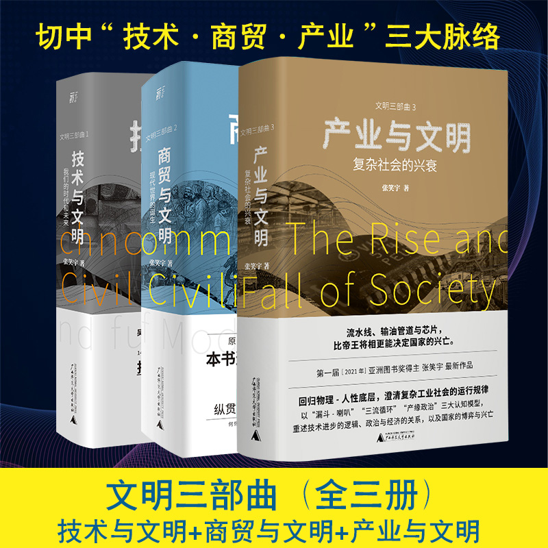 产业与文明+技术与文明+商贸与文明 文明三部曲 社会科学世界通史 正版书籍 广西师范大学出版社 凤凰新华书店旗舰店