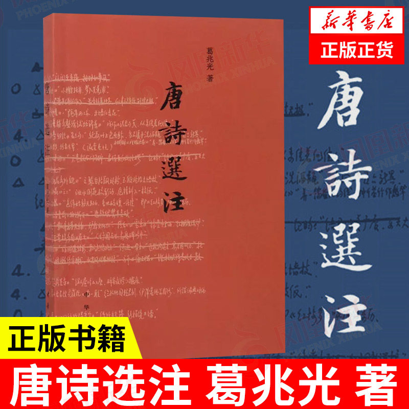 唐诗选注 葛兆光 著 文化信息与知识传播书籍中国文化民俗 中华书局 正版书籍 【凤凰新华书店旗舰店】