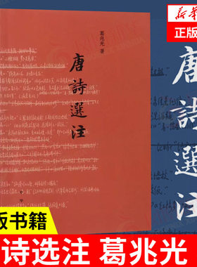 唐诗选注葛兆光中华书局