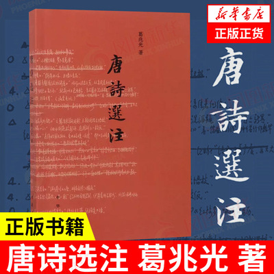 唐诗选注葛兆光中华书局