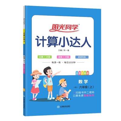 2023秋 阳光同学数学计算小达人六年级上册人教版 小学6年级上学期数学教材教辅计算专项训练提升习题集练习册 凤凰新华书店旗舰店