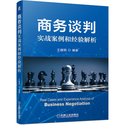 【凤凰新华书店旗舰店】商务谈判实战案例和经验解析王建明 市场营销工商管理电子商务 正版书籍  机械工业出版社