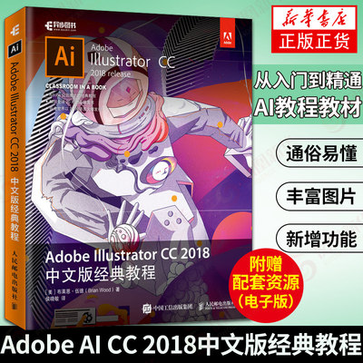 Adobe illustrator CC 2018 中文版经典教程 adobe AI教程书籍 视频剪辑教程书 影视剪辑 27种语言火爆发行新华正版