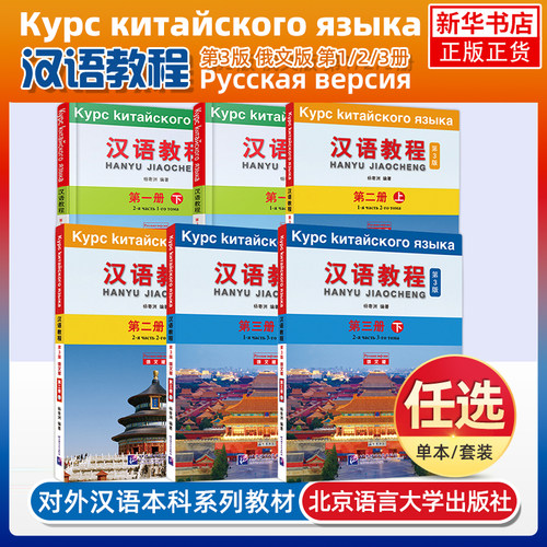 任选 汉语教程12 第3版俄文版 第一册+第二册+第三册 上下全6本 杨寄洲对外汉语本科系列教材来华留学生汉语学习教材 汉语口语速成