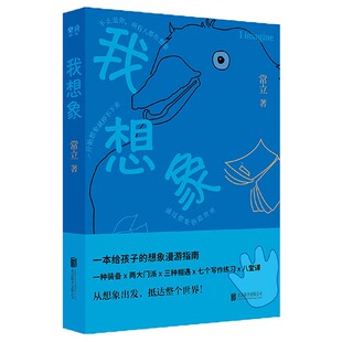 我想象 常立 一本给孩子的想象漫游指南 我的想象力训练陪养6-9-12岁 亲子互动家教育儿童绘本少年文学书籍【凤凰新华书店旗舰店】