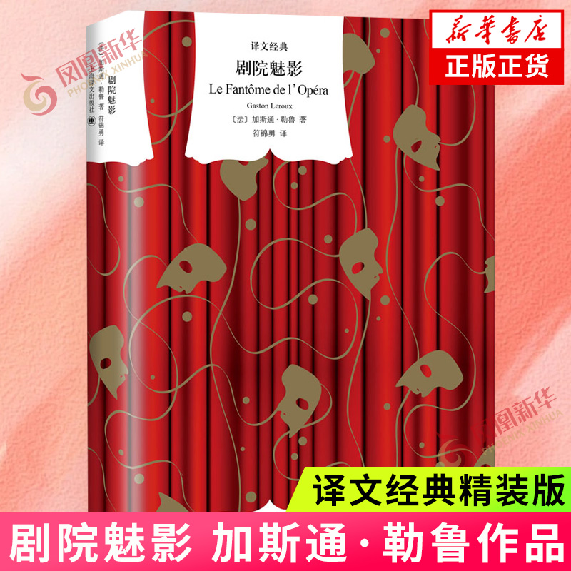 剧院魅影 法加斯通 勒鲁著 符锦勇译 演绎了一段令人扼腕的人鬼爱情悲剧 上海译文出版社 外国小说 凤凰新华书店旗舰店 正版书籍