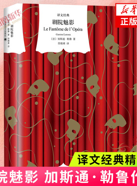 剧院魅影 法加斯通 勒鲁著 符锦勇译 演绎了一段令人扼腕的人鬼爱情悲剧 上海译文出版社 外国小说 凤凰新华书店旗舰店 正版书籍